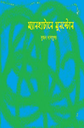 ম্যানহাটানে মুনস্টোন